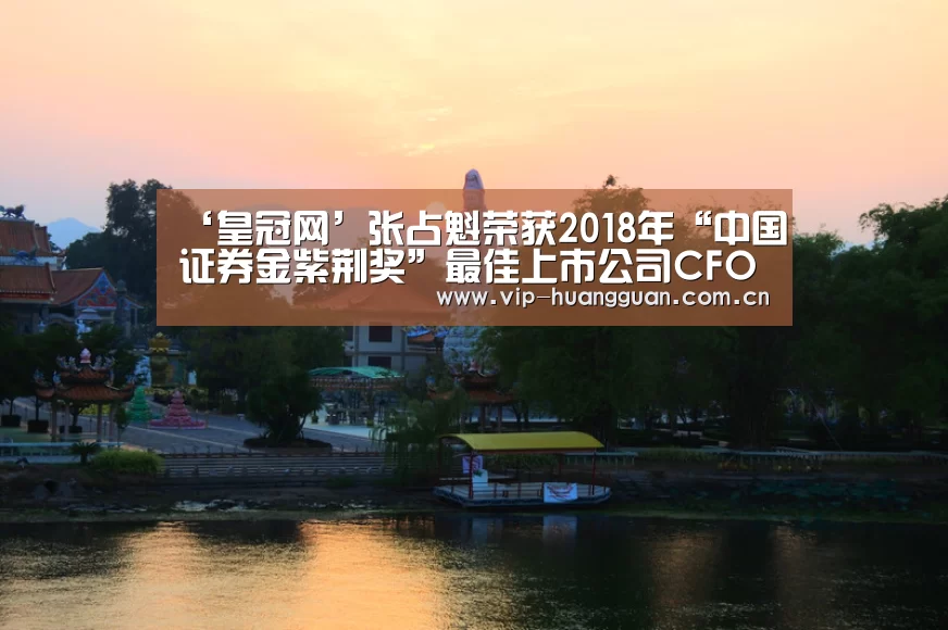 ‘皇冠网’张占魁荣获2018年“中国证券金紫荆奖”最佳上市公司CFO(图1)