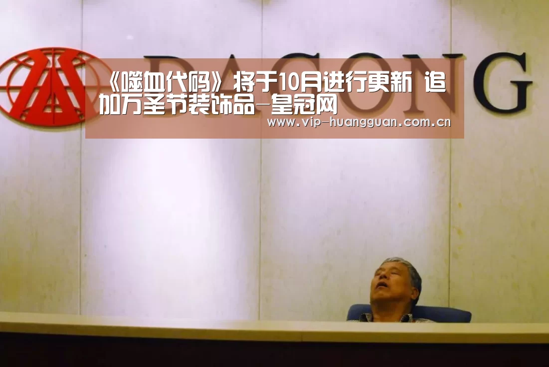 《噬血代码》将于10月进行更新 追加万圣节装饰品-皇冠网(图2) 皇冠网入口