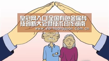 皇冠网入口|全国有色金属科技创新大会暨技术合作湖南洽谈会在长沙召开(图2) 皇冠网