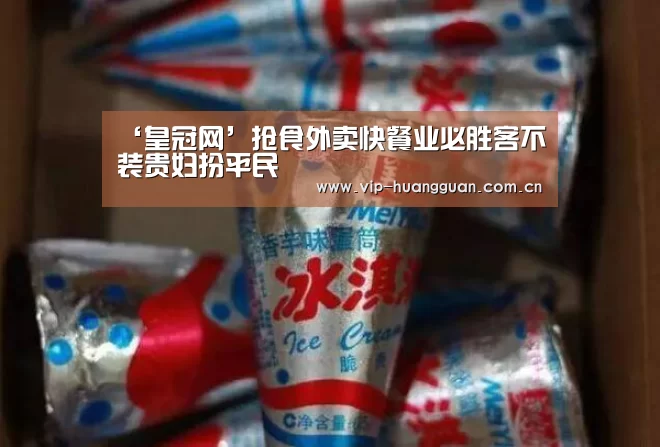 ‘皇冠网’抢食外卖快餐业必胜客不装贵妇扮平民(图2) 皇冠网