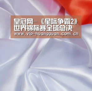 皇冠网-《星际争霸2》世界锦标赛全球总决赛:Dpg.Dark斩获冠军(图2) 皇冠网入口