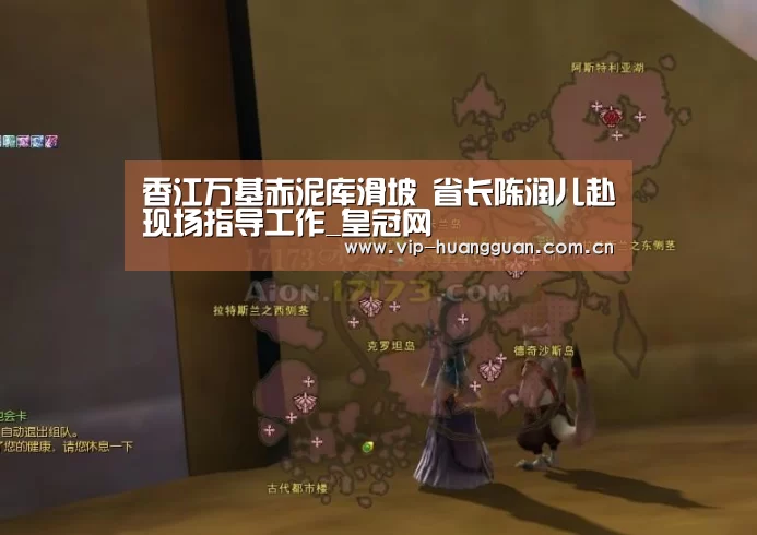 香江万基赤泥库滑坡 省长陈润儿赴现场指导工作_皇冠网(图4) 皇冠网入口