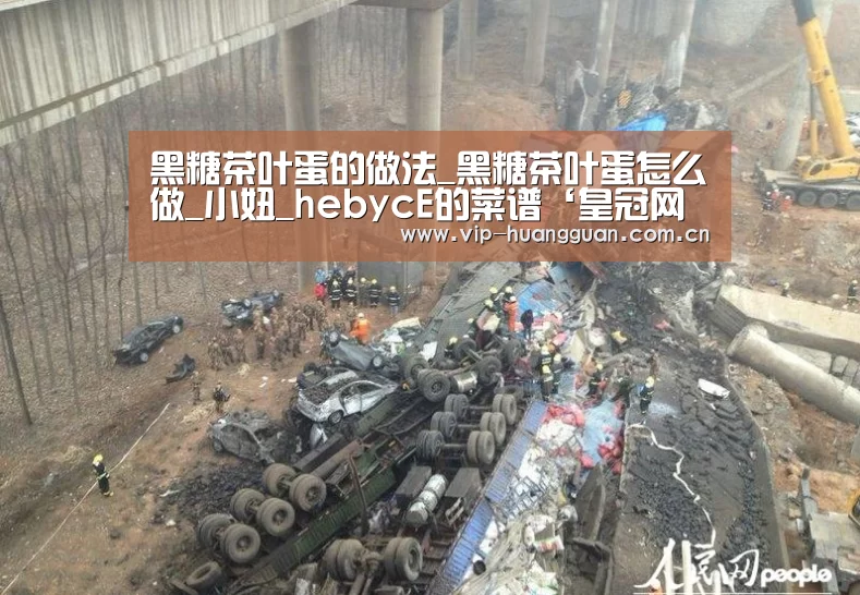 黑糖茶叶蛋的做法_黑糖茶叶蛋怎么做_小妞_hebycE的菜谱‘皇冠网入口’(图1) 皇冠网入口