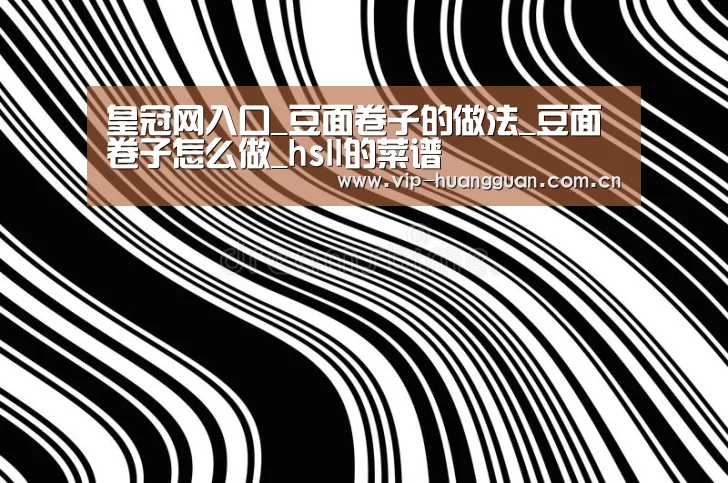 皇冠网入口_豆面卷子的做法_豆面卷子怎么做_hsll的菜谱(图2) 皇冠网